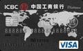 ICBC Visa Platinum